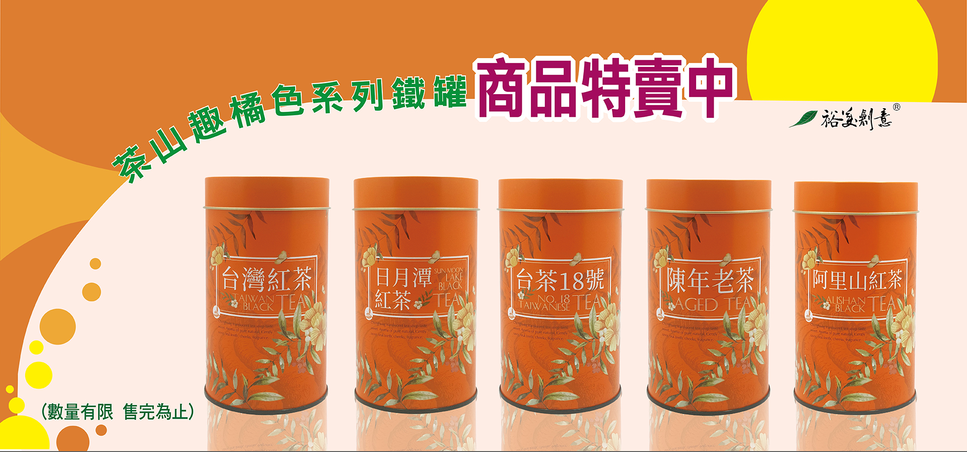 商品特賣中-茶山趣橘色系列鐵罐