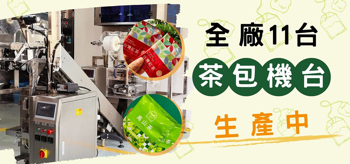 茶包代工機台