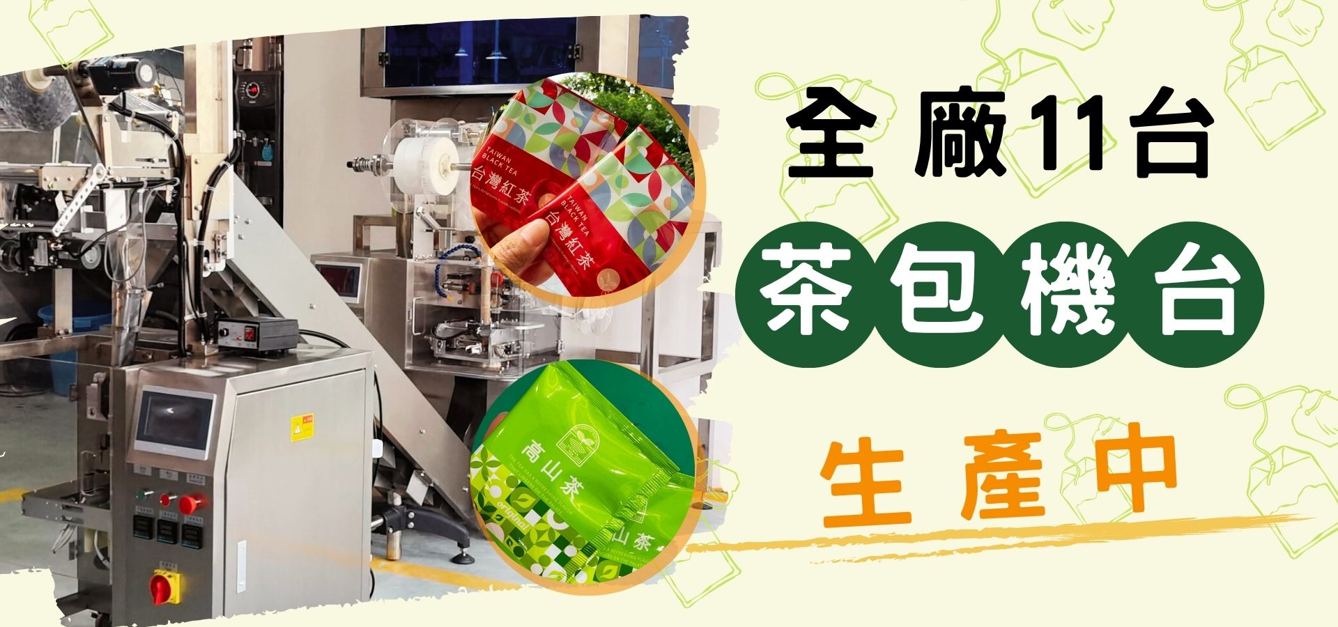 茶包代工-全場多台茶包機台幫您打造品牌商機